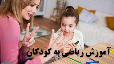 آموزش ریاضی به کودکان