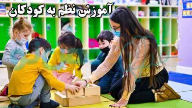 آموزش نظم به کودکان