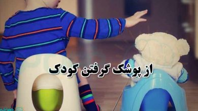 از پوشک گرفتن کودک