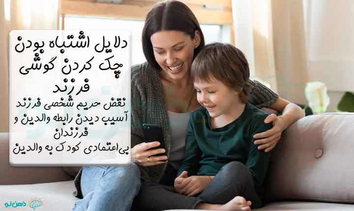 اشتباه بودن چک کردن گوشی فرزند