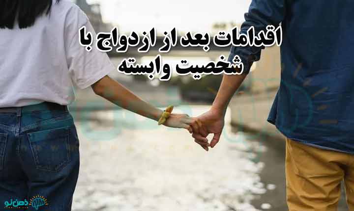 اقدامات بعد از ازدواج با شخصیت وابسته