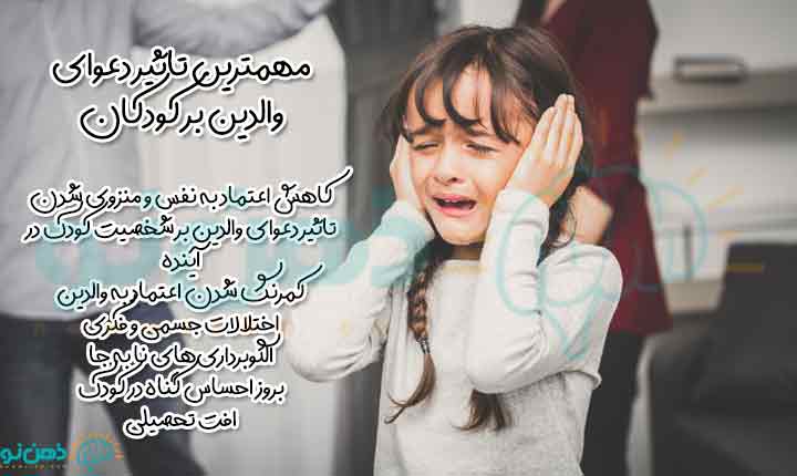 انواع تاثیر دعوای والدین