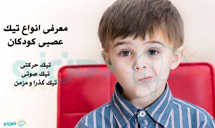 انواع تیک عصبی کودکان
