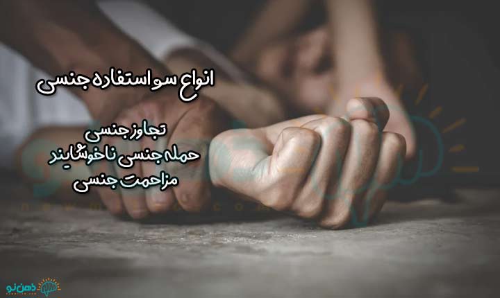 انواع سوء استفاده جنسی