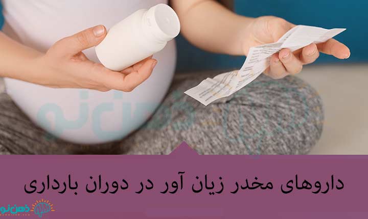 انواع عوارض اعتیاد در بارداری