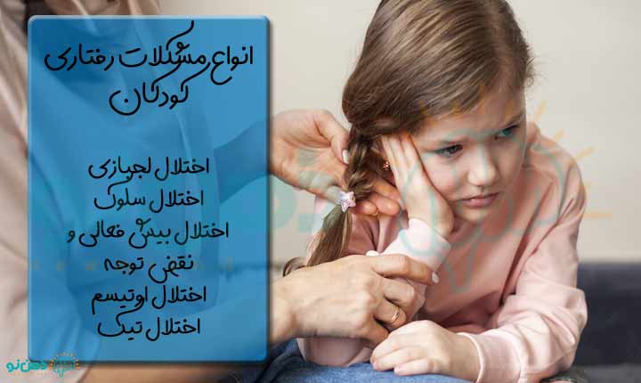 انواع مشکلات رفتاری کودکان