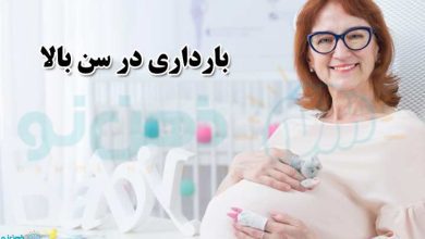 بارداری در سن بالا