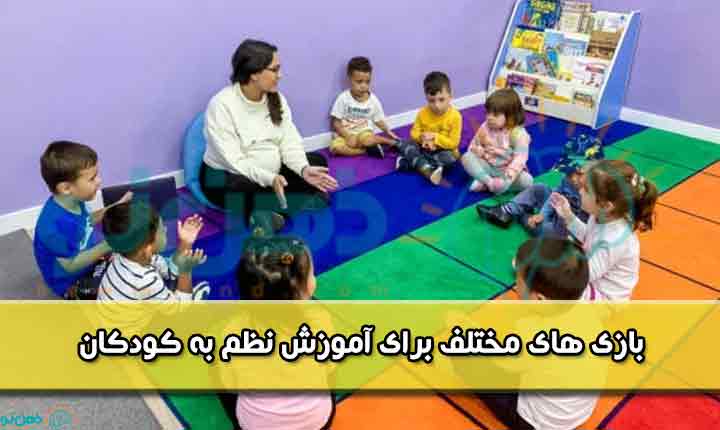 بازی های مختلف برای آموزش نظم به کودکان