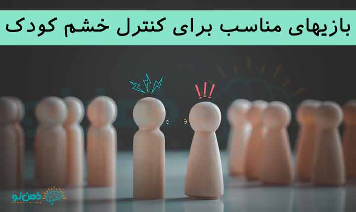 بازی های مناسب برای کنترل خشم