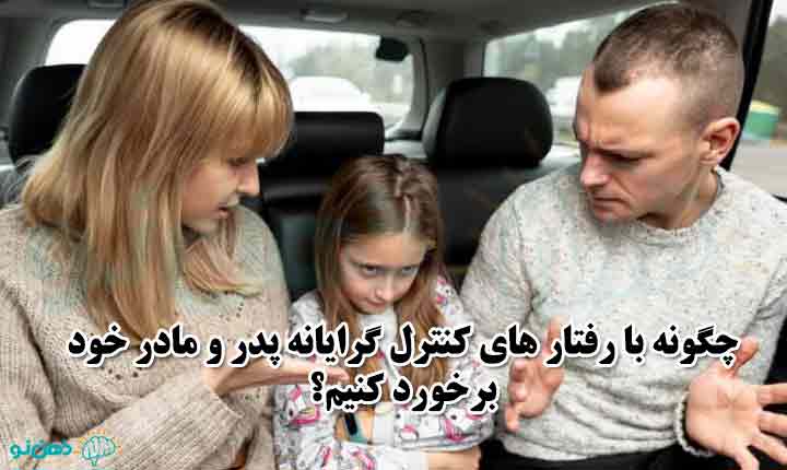 برخورد با والدین کنترل گر