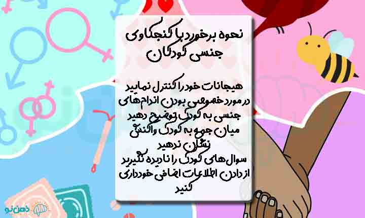 برخورد با کنجکاوی جنسی کودکان