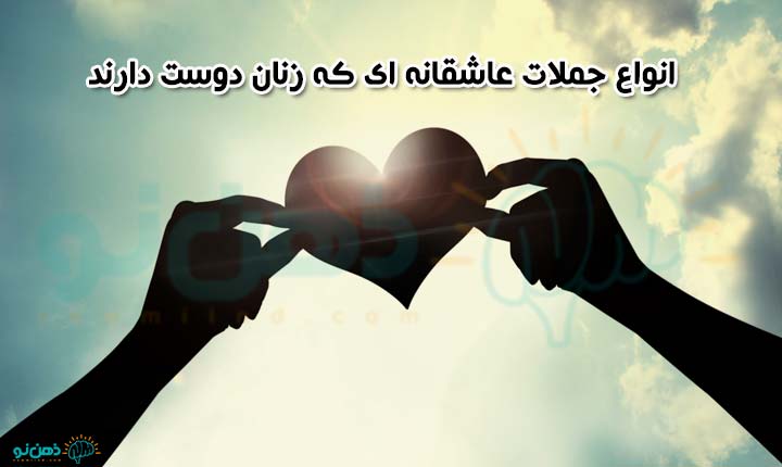 انواع جملات عاشقانه ای که زنان را دیوانه می‌کند