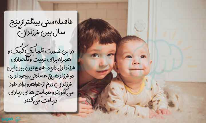 بهترین فاصله سنی بین دو فرزند