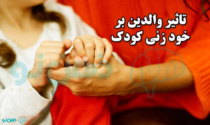 تاثیر والدین بر خود زنی کودک