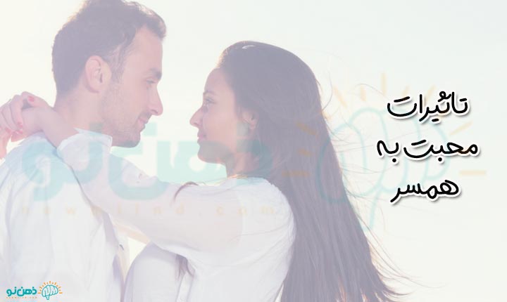 تاثیرات محبت به همسر