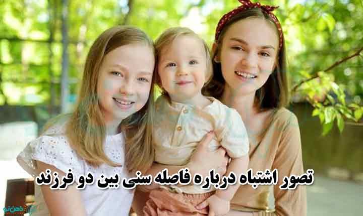 تصور اشتباه درباره بهترین فاصله سنی بین دو فرزند