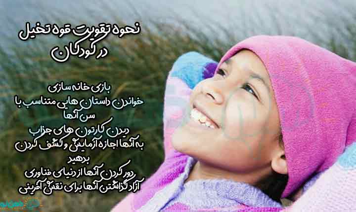 تقویت خیال پردازی کودک