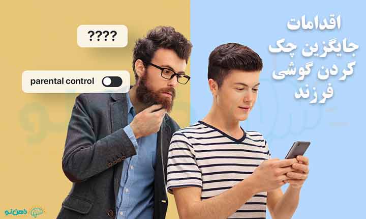 جایگزین چک کردن گوشی فرزند