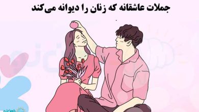 جملات عاشقانه که زنان را دیوانه می‌کند