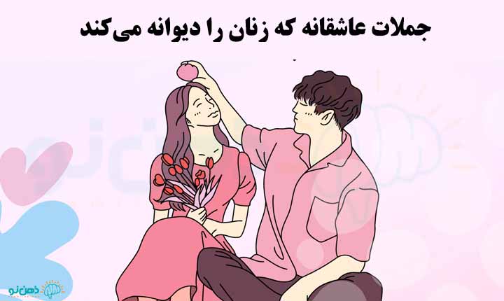 جملات عاشقانه که زنان را دیوانه می‌کند