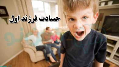 حسادت فرزند اول