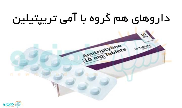 داروهای هم گروه با آمی تریپتیلین