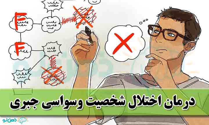 درمان اختلال شخصیت وسواسی جبری