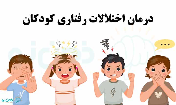 درمان اختلالات رفتاری کودکان