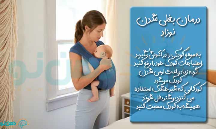 درمان بغلی شدن نوزاد
