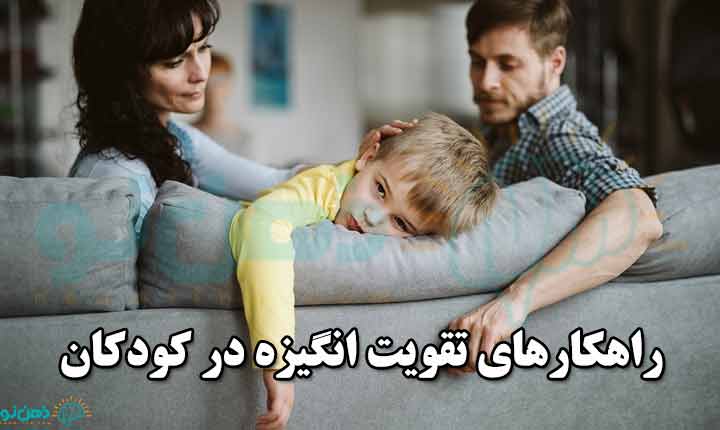 درمان بی انگیزگی کودکان