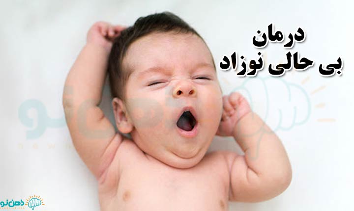 درمان بی حالی نوزاد