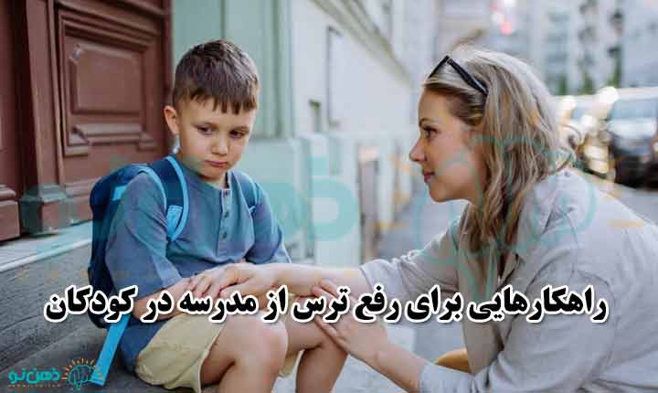 درمان ترس از مدرسه