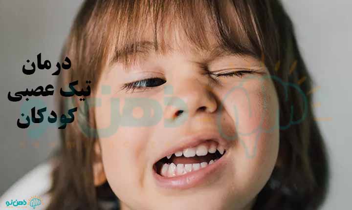 درمان تیک عصبی کودکان