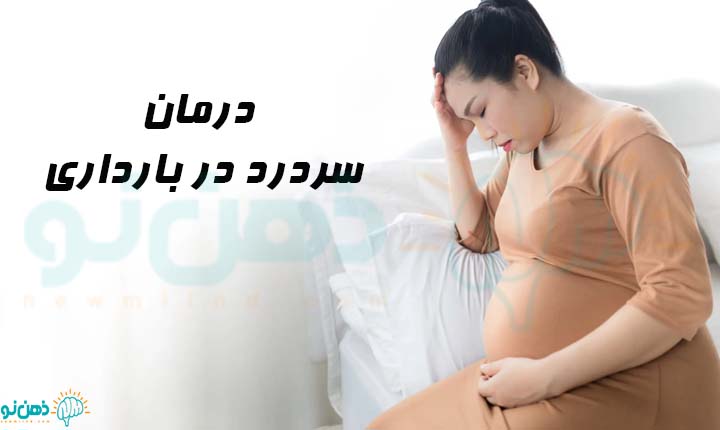 درمان سردرد در بارداری