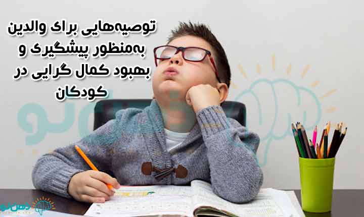 درمان کمال گرایی در کودکان