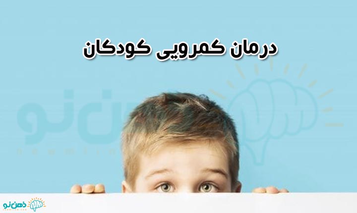 درمان کمرویی کودکان