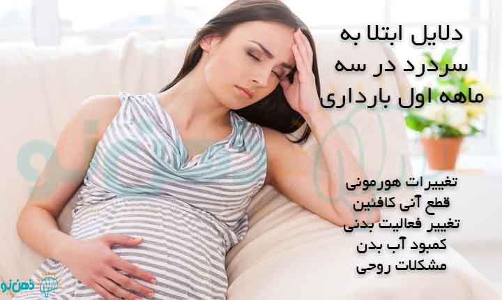 دلایل ابتلا به سردرد در بارداری