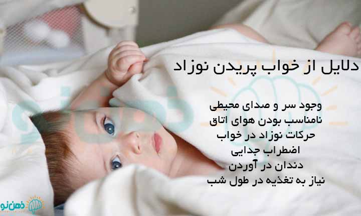 دلایل از خواب پریدن نوزاد