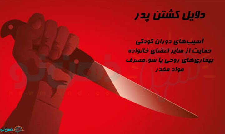 دلایل کشتن پدر