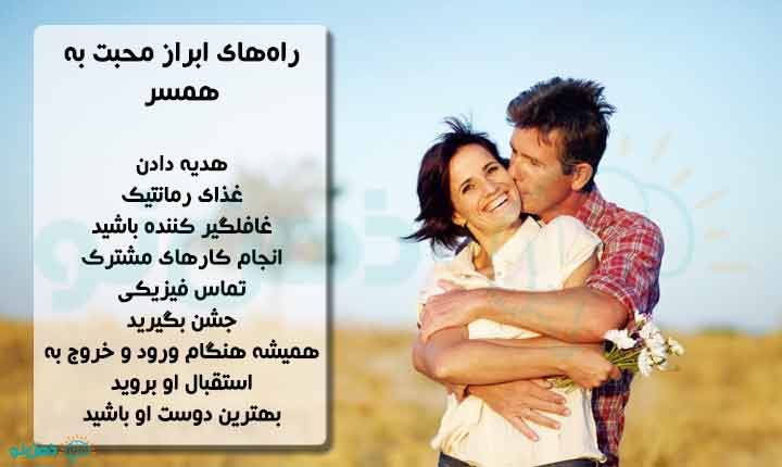 راه های ابراز محبت به همسر