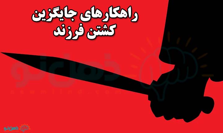 راهکارهای جایگزین کشتن فرزند