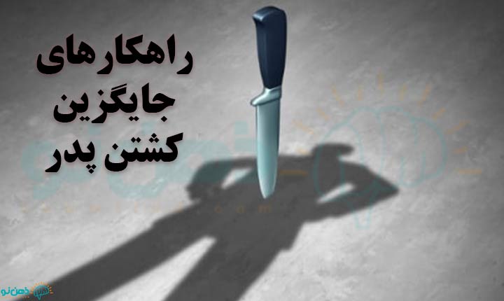راهکارهای جایگزین کشتن پدر