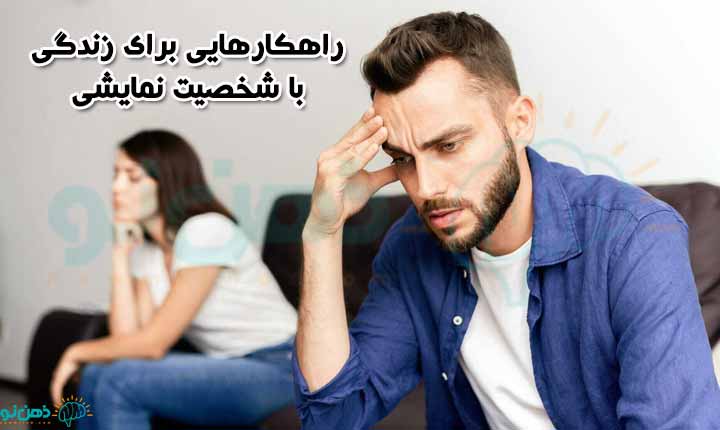 راهکارهایی برای زندگی با شخصیت نمایشی