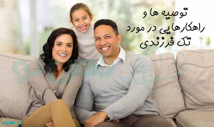راهکارهایی در مورد تک فرزندی