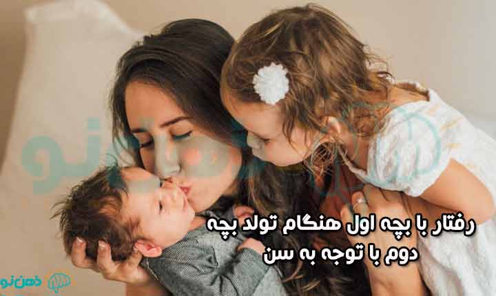رفتار با بچه اول هنگام تولد بچه دوم با توجه به سن