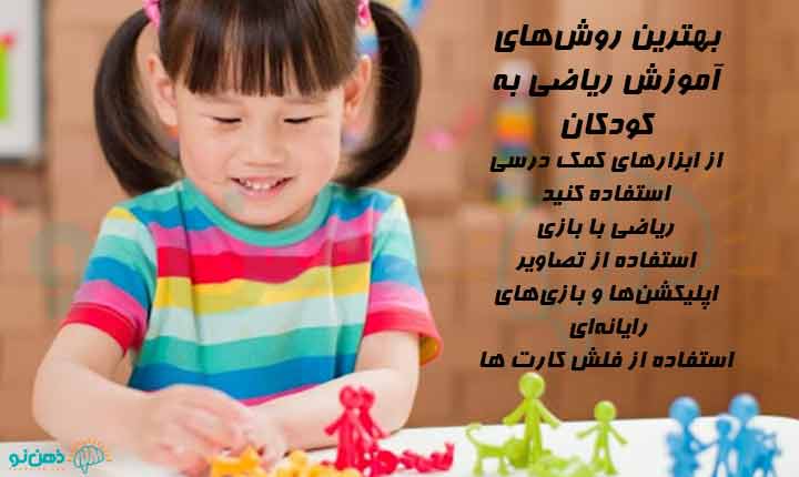 روش های آموزش ریاضی به کودکان