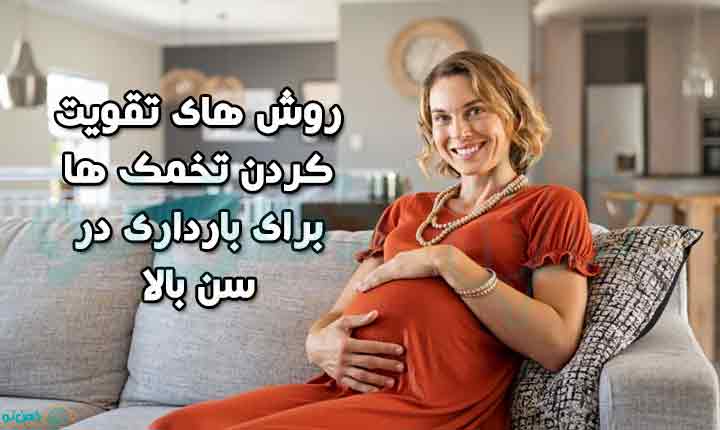 روش های بارداری در سن بالا