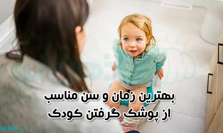 زمان از پوشک گرفتن کودک