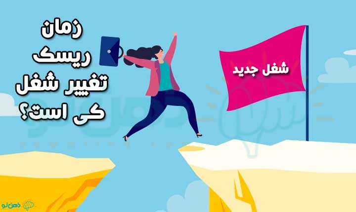 زمان ریسک تغییر شغل