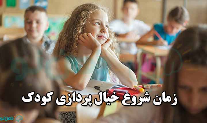 زمان شروع خیال پردازی کودک